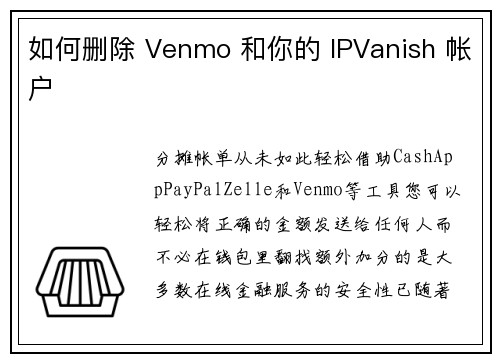 如何删除 Venmo 和你的 IPVanish 帐户